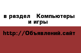  в раздел : Компьютеры и игры 
